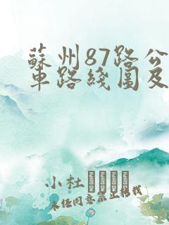 苏州87路公交车路线图及时间