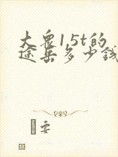 大众1.5t的途岳多少钱