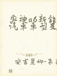 奥迪a6新能源汽车车型及价格