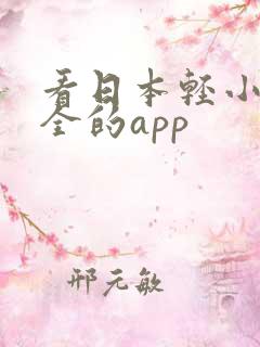看日本轻小说最全的app