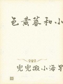色黄蓉和小武 色黄蓉和小武