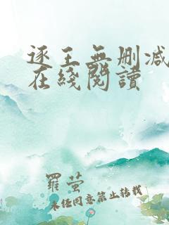 逐王无删减全文在线阅读