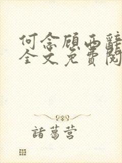 何念顾西辞小说全文免费阅读