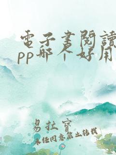 电子书阅读器app哪个好用 电子书阅读器app哪个好用