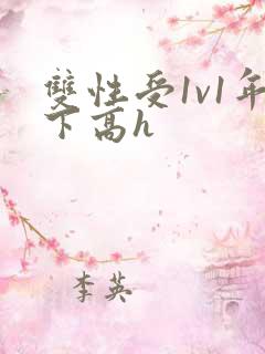 双性受1v1年下高h