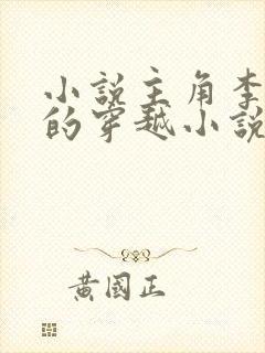 小说主角李辰安的穿越小说名字