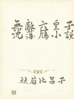 无敌六皇子云铮沈落雁小说全集 无敌六皇子云铮沈落雁小说全集