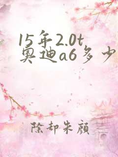15年2.0t奥迪a6多少钱