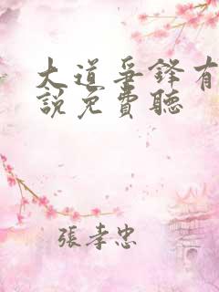 大道争锋有声小说免费听