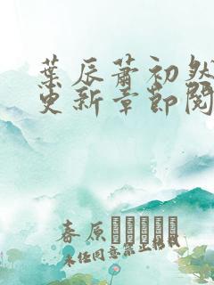 叶辰萧初然最新更新章节阅读