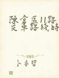 陈仓区11路公交车路线时间表