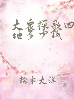 大众探歌四驱落地多少钱