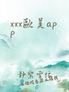 xxx欧美app