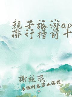 亲子旅游app排行榜前十名