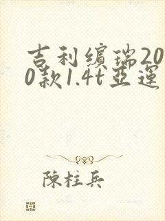 吉利缤瑞2020款1.4t亚运版落地价
