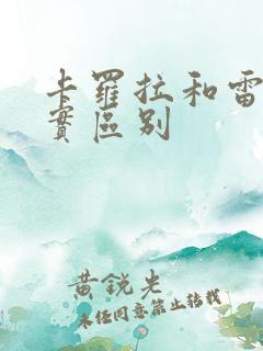 卡罗拉和雷凌真实区别
