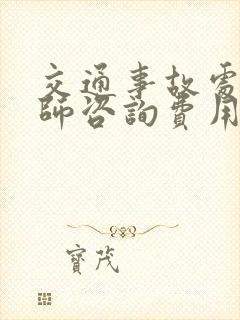 交通事故处理律师咨询费用
