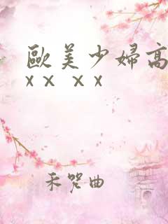 欧美少妇高潮xxⅹⅹx 欧美少妇高潮xxⅹⅹx