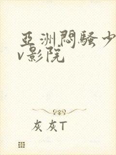 亚洲闷骚少妇av影院