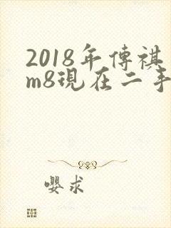 2018年传祺m8现在二手车多少钱