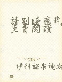 请别暗恋我小说免费阅读 请别暗恋我小说免费阅读
