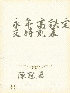 永年高铁定制公交时刻表 永年高铁定制公交时刻表