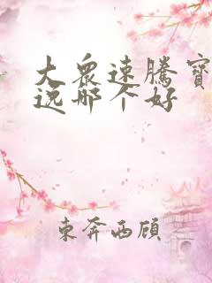 大众速腾宝来朗逸哪个好 大众速腾宝来朗逸哪个好