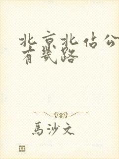 北京北站公交车有几路