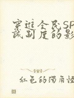 穿进全民SP训诫制度的影响