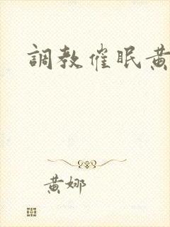 调教催眠黄文