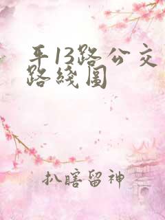 平13路公交车路线图