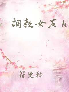 调教女友 h 调教女友 h