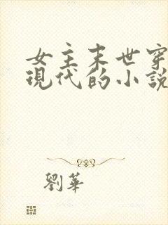 女主末世穿越到现代的小说