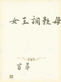 女王调教母女奴