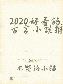 2020好看的古言小说推荐