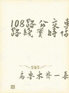 108路公交车路线实时站点查询