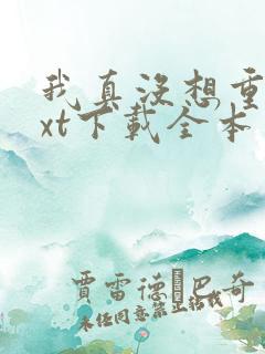 我真没想重生txt下载全本