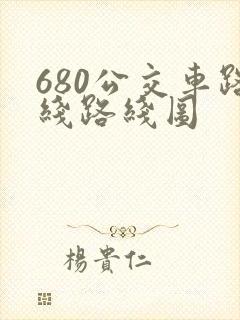 680公交车路线路线图
