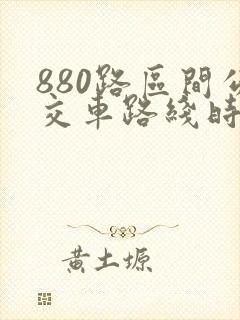 880路区间公交车路线时间表