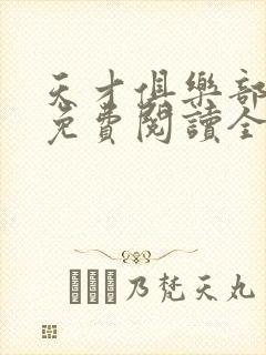 天才俱乐部小说免费阅读全文