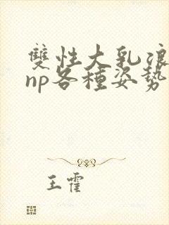 双性大乳浪荡受np各种姿势
