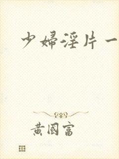 少妇淫片一级