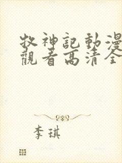 牧神记动漫免费观看高清全集