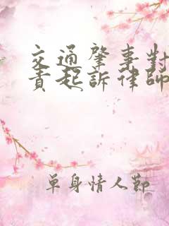 交通肇事对方全责起诉律师费谁出