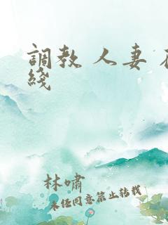 调教 人妻 在线 调教 人妻 在线