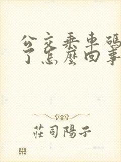公交乘车码刷不了怎么回事