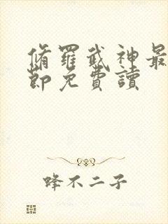 修罗武神最新章节免费读 修罗武神最新章节免费读