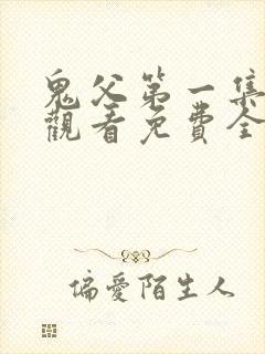鬼父第一集在线观看免费全集高清