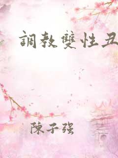 调教双性丑攻