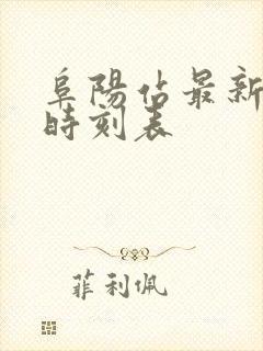 阜阳站最新列车时刻表